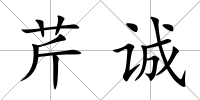 芹誠