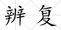 辨復
