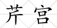 芹宮