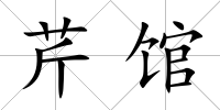 芹館