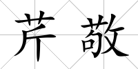 芹敬