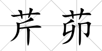 芹茆