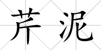 芹泥