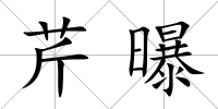 芹曝