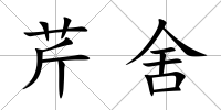 芹舍
