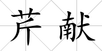 芹獻(xiàn)