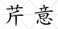 芹意