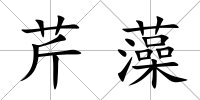 芹藻