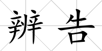 辨告