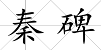 秦碑