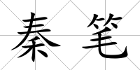 秦筆