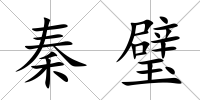 秦璧