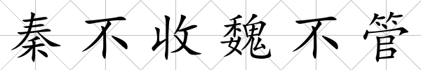 秦不收魏不管