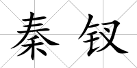 秦釵