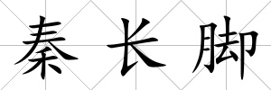 秦長腳