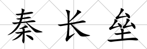 秦長壘