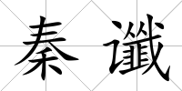 秦讖