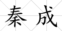 秦成