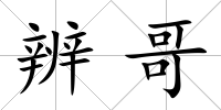 辨哥