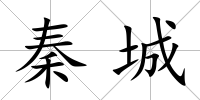 秦城