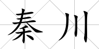 秦川