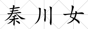 秦川女