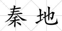 秦地