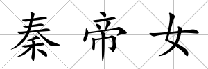 秦帝女