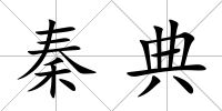 秦典