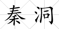 秦洞