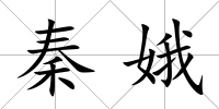 秦娥