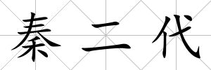 秦二代