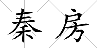 秦房