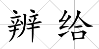 辨給