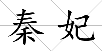 秦妃