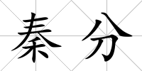 秦分
