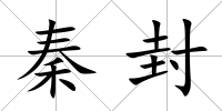 秦封