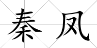 秦鳳