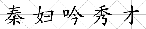秦婦吟秀才