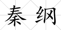 秦綱