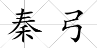 秦弓
