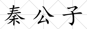 秦公子