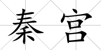 秦宮