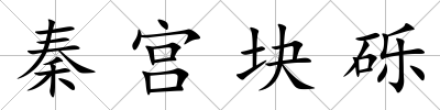 秦宮塊礫