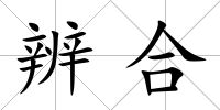 辨合