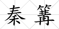 秦篝