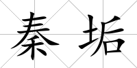 秦垢
