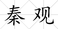 秦觀