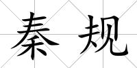 秦規