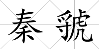 秦虢